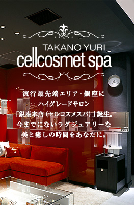 TAKANO YURI��cellcosmet spa��ή�Ժ���ü���ꥢ����¤˥ϥ����졼�ɥ�����֥��륳���᥹�ѡ����������ޤǤˤʤ��饰���奢�꡼�����������λ��֤򤢤ʤ��ˡ�