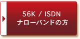 56K/ISDN���ʥ����Х�ɤ���