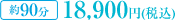 ��90ʬ��18,900��
