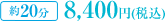 ��20ʬ��8,400��