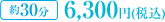 ��30ʬ��6,300��