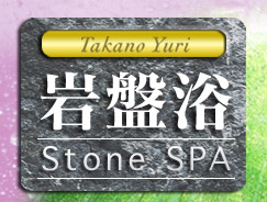 ストーンスパ 岩盤浴