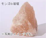 モンゴル岩塩イメージ