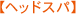 �ڥإåɥ��ѡ�