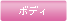 �ܥǥ�