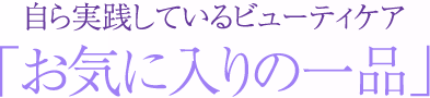 ����������Ƥ���ӥ塼�ƥ��������֤���������ΰ��ʡ�
