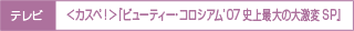 �����ڡ��ӥ塼�ƥ������������� 07�˾����������SP