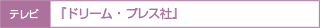 �֥ɥ꡼�ࡦ�ץ쥹�ҡ�