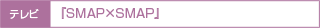 ��SMAP��SMAP��