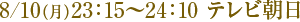 8��10���ʷ�ˡ�23:15��24:10 �ƥ��ī��