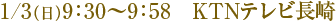 1/3������9��30��9:58 KTN�ƥ��Ĺ��