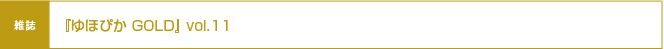 �ؤ�ۤԤ� GOLD�� vol.11