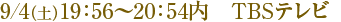 9/4���ڡ�19:56��20:54�⡡TBS�ƥ��