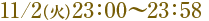 11/2�ʲС�23:00��23:58