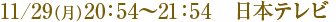 11/29�ʷ��20��54��21��54�����ܥƥ��