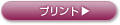 プリント