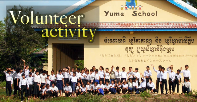 2008年11月カンボジアに小学校竣工　カンボジアのバッタンバン州ポーイタセイ村に小学校校舎「たかの友梨Rainbow School」を寄付させていただきました。