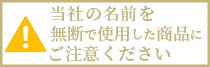 当社の名前を無断で使用した商品にご注意ください