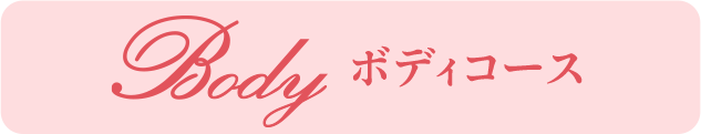 ボディコース