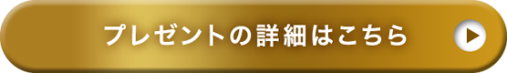 プレゼントの詳細はこちら