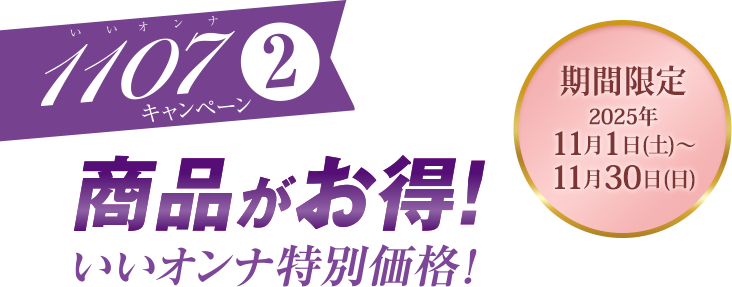 キャンペーン2 商品がお得!いいオンナ特別割引価格!
