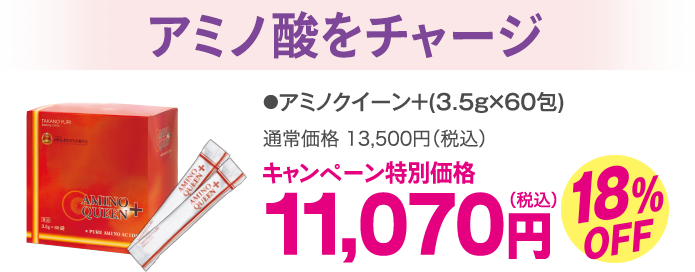 アミノ酸をチャージ