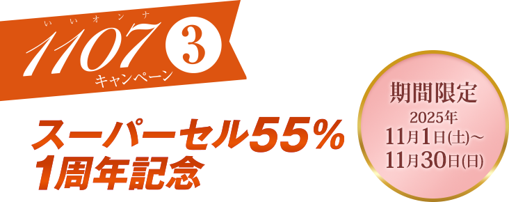 キャンペーン3 スーパーセル55% 1周年記念