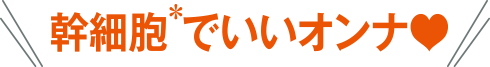 幹細胞でいいオンナ