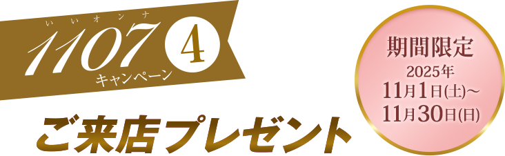 キャンペーン4 ご来店プレゼント