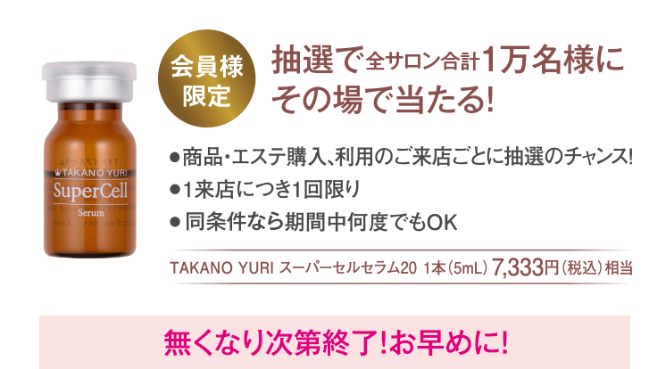 会員様限定 抽選で全サロン1万名様にその場で当たる!