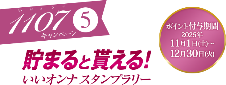 キャンペーン5 貯まると貰える!いいオンナスタンプラリー