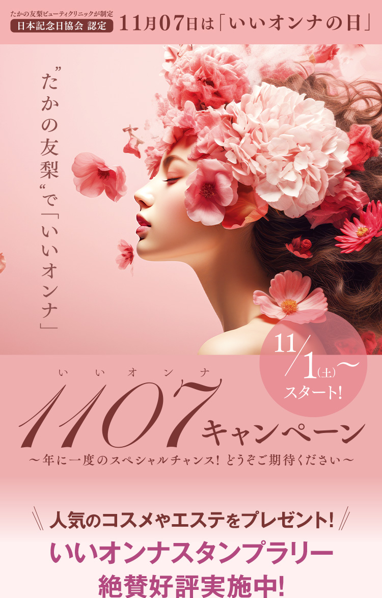 11月07日は「いいオンナの日」いいオンナキャンペーン