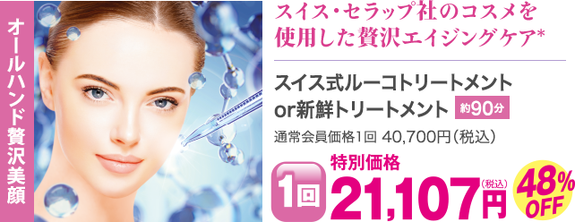 スイス式ルーコトリートメントor新鮮トリートメント