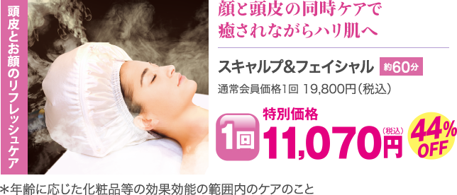 スキャルプ&フェイシャル