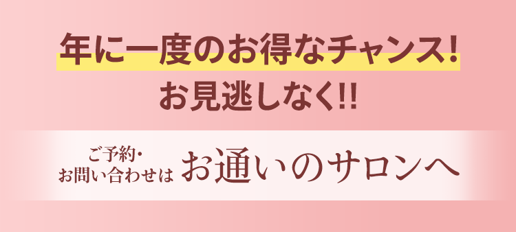 年に一度のお得なチャンス!お見逃しなく!!