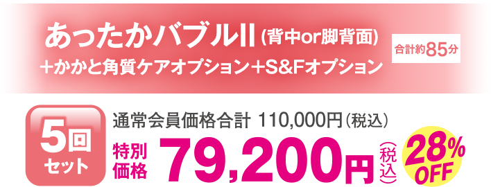 あったかバブルⅡ+かかと角質ケアオプション+S&Fオプション