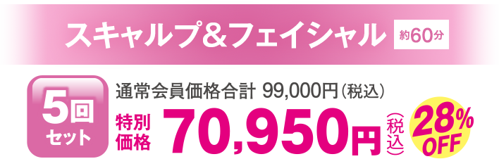 スキャルプ&フェイシャル