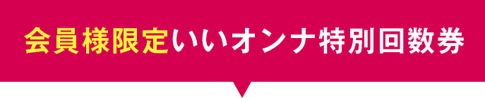 会員様限定いいオンナ特別回数券