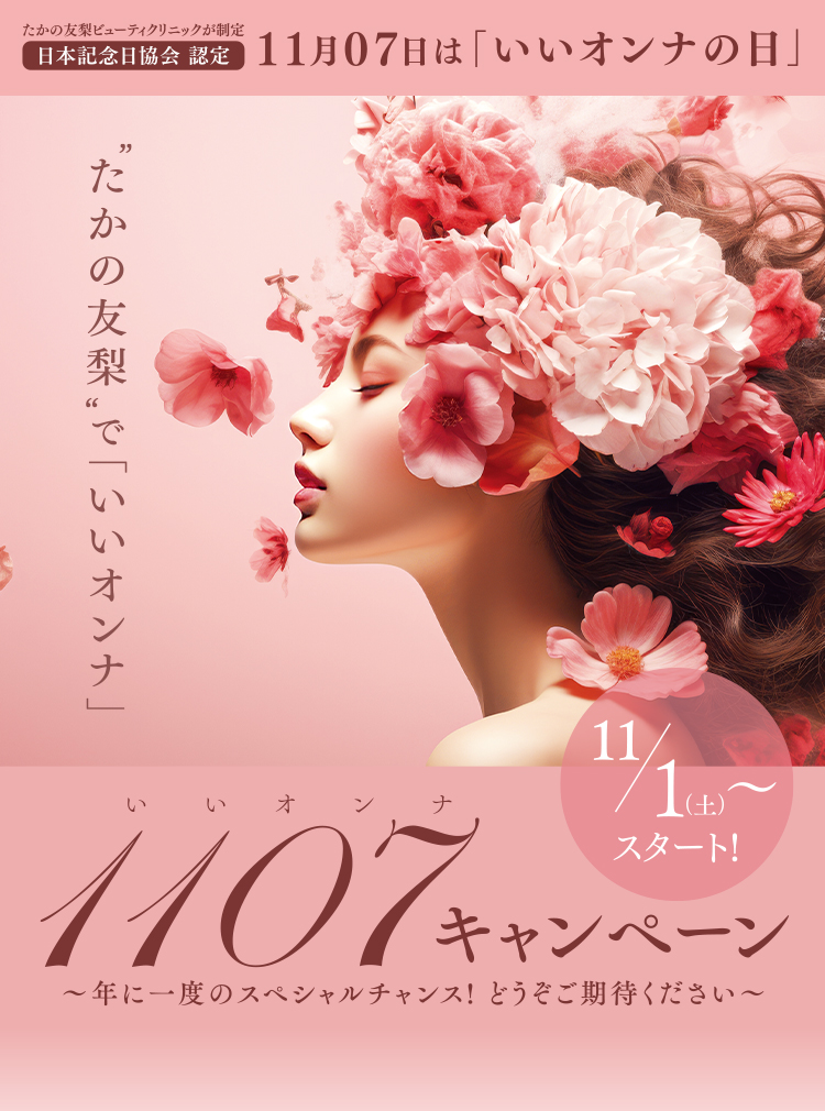 11月07日は「いいオンナの日」いいオンナキャンペーン
