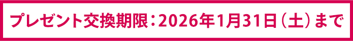 プレゼント交換期限:2026年1月31日(土)まで