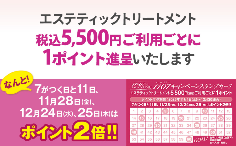 エステトリートメント税込5,500円ご利用ごとに1ポイント進呈いたします