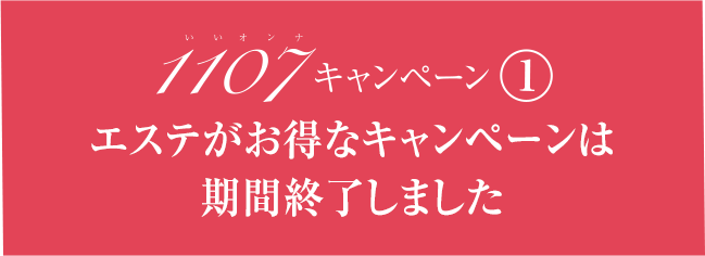 いいオンナキャンペーン1 エステがお得なキャンペーンは期間終了しました