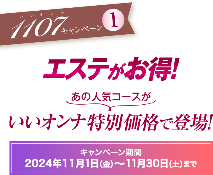 キャンペーン1 エステがお得!あの大人気コースが11,070円で登場!