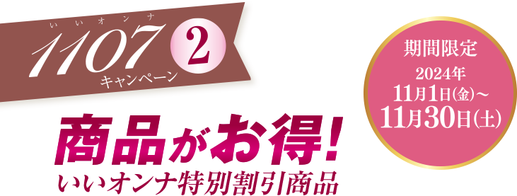 キャンペーン2 いいオンナ特別割引商品