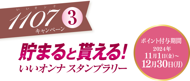 キャンペーン3 いいオンナスタンプラリー