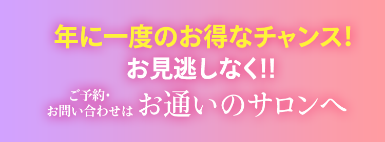 年に一度のお得なチャンス!お見逃しなく!!