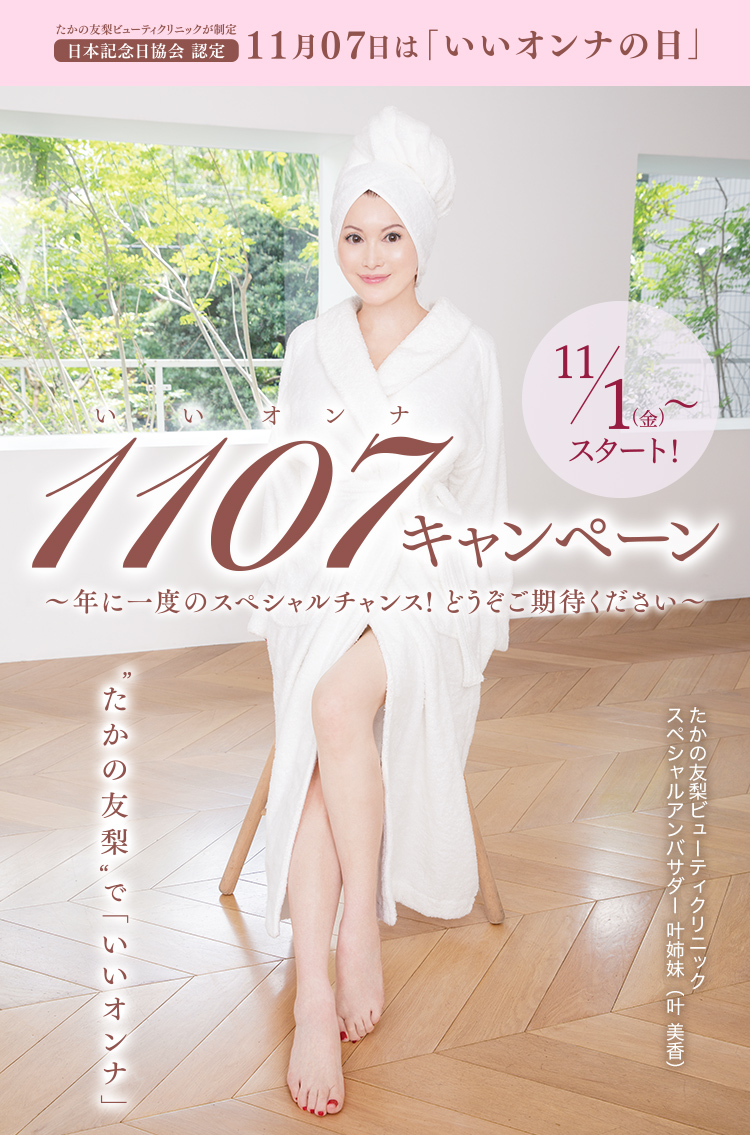 11月07日は「いいオンナの日」いいオンナキャンペーン