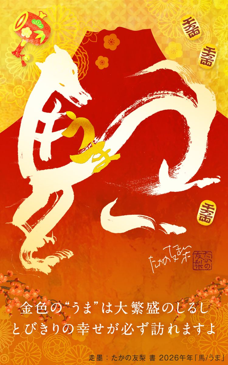 黄金の蛇が幸せと健康長寿を運んでくれますように…