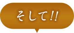 そして！！
