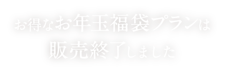 お得なお年玉福袋プランは販売終了しました